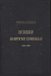 OSNOVI POLITIČKE EKONOMIJE od EMILA LAVLEJA - 1902. BEOGRAD