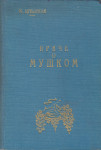 Miloš Crnjanski: Priče o muškom, Izd. S. B. Cvijanovića, Beograd 1920.