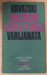 Hrvatski književni jezik i pitanje varijanata