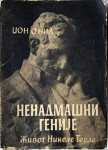 John J. O'Neill: Nenadmašni genije- život Nikole Tesle