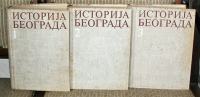 ISTORIJA BEOGRADA 1/3 ur. Vasa Čubrilović Prosveta Beograd 1974