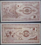 MAKEDONIJA (1992) 50 Denari UNC