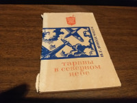 TARANJI V SEVERNOM NEBE INOZEMCEV MOSKVA 1981.
