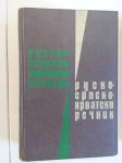 Ivanovič-Petranovič: Rusko-srpskohrvatski rečnik, III izdanje.(ćiril.)