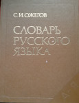 С. И. Ожегов – Словарь русского языка