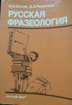 Н. Н. Кохтев, Д. З. Розенталь – Русская фразеология