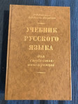 Uchebnik russkogo jazyka dlja studentov-inostrancev, Moskva 1977.