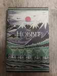 The Hobbit 75th Anniversary edition