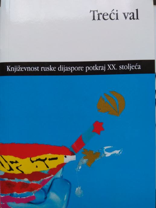Treći val: književnost i život ruske dijaspore posljednjih desetljeća