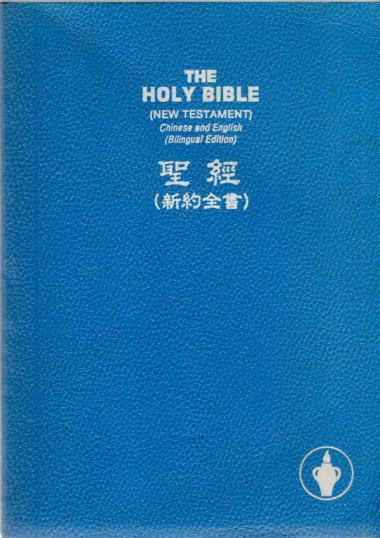 THE HOLY BIBLE (NEW TESTAMENT)CHINESE AND ENGLISH