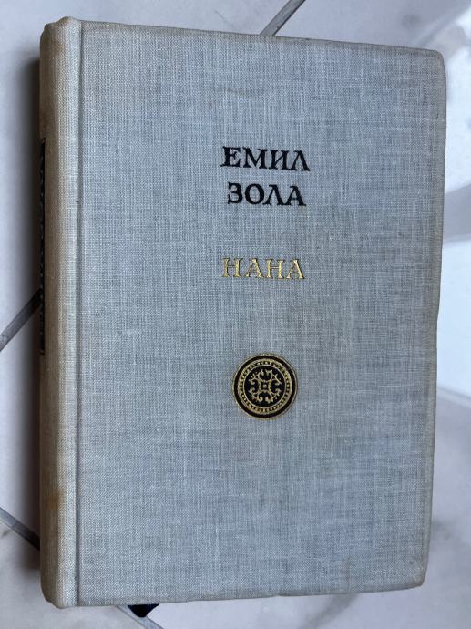 EMIL ZOLA, Nana (ćirilica)