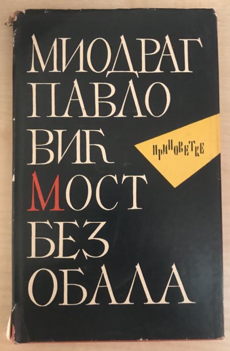 Pavlović,Miodrag : Most bez obala