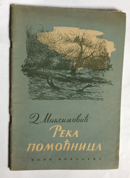 DESANKA MAKSIMOVIĆ, REKA POMOĆNICA, NOVO POKOLJENJE BEOGRAD, 1950.