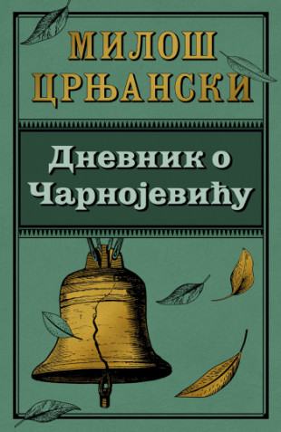Miloš Crnjanski: Dnevnik o Čarnojeviću