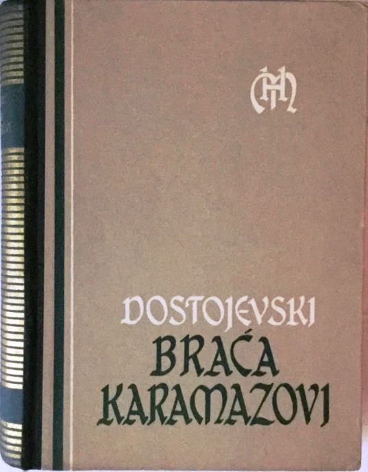 DOSTOJEVSKI FJODOR MIHAJLOVIČ : BRAĆA KARAMAZOVI