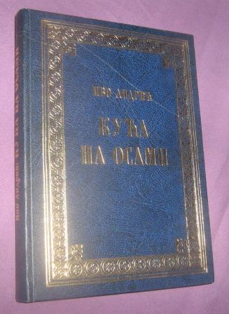 Kuća na osami, Ivo Andrić, Beograd, 1976. (32)