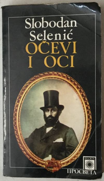 Slobodan Selenić: Očevi i oci