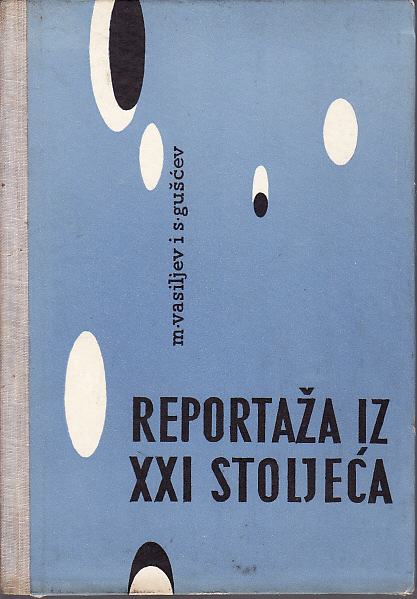 VASILJEV - GUŠČEV : REPORTAŽA IZ XXI STOLJEĆA - EPOHA ZAGREB 1959.