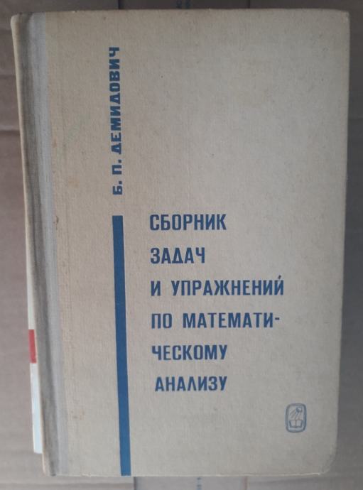 Б.П. Демидович - Сборник задач и упражнений по математическому анализу