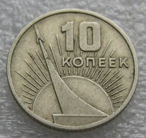 CCCP 10 KOPEKS 1967