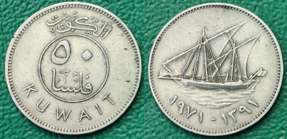 Kuwait 50 fils, 1971 ١٣٩١ - ١٩٧١ rijetko ***/