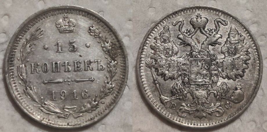 Russia 15 Kopeks, 1916 W/o Mintmaster Initials SREBRNJAK