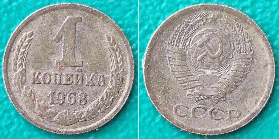 USSR 1 kopek, 1968 ***/