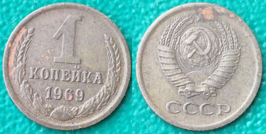 USSR 1 kopek, 1969 ***/