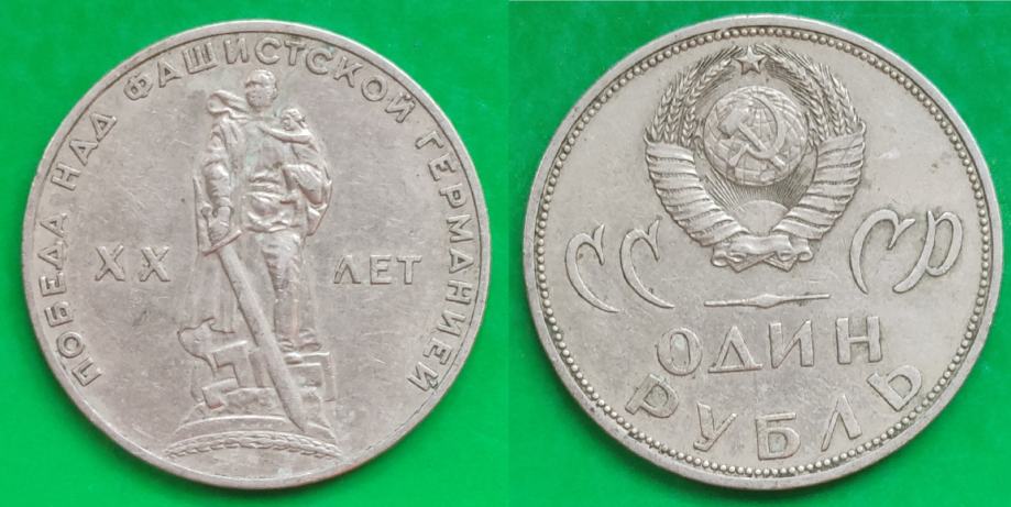 USSR 1 ruble, 1965 20th Anniversary of World War II ***/
