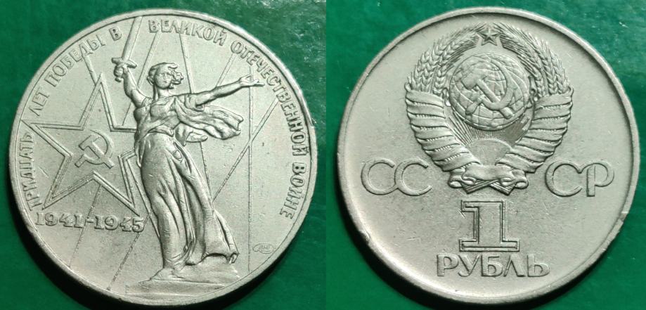 USSR 1 ruble, 1975 30th Anniversary of World War II