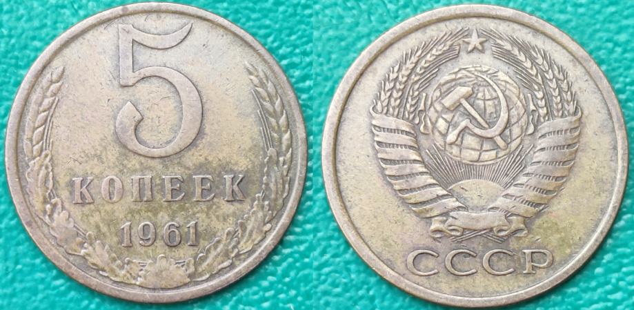 USSR 5 kopeks, 1961 /