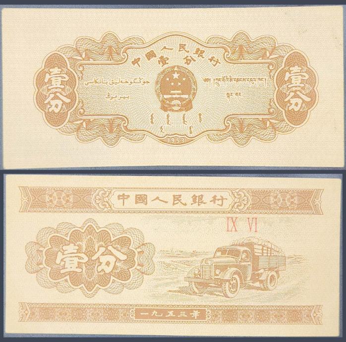 CHINA / KINA (1953) 1 Fen