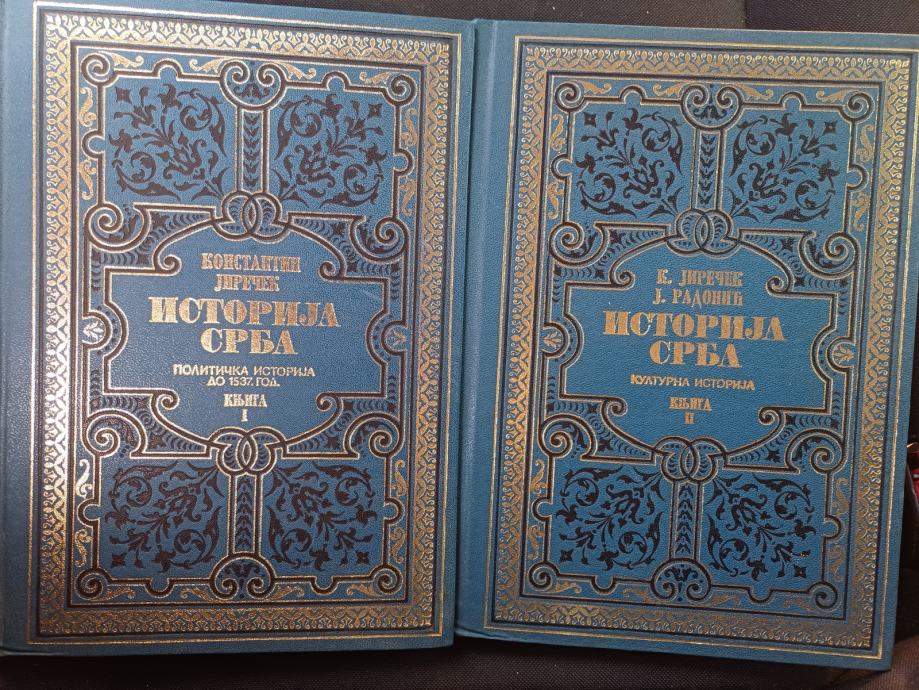 Konstantin Jireček: Istorija Srba I, II (ćirilica)