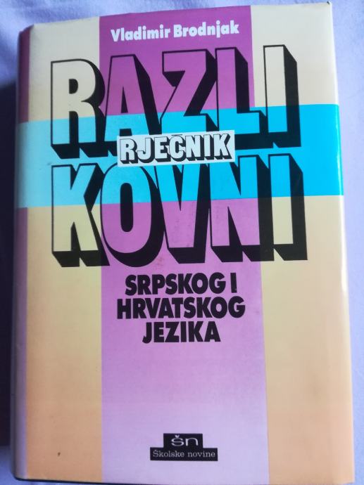 RAZLIKOVNI RJEČNIK  SRPSKOG I HRVATSKOG JEZIKA (tvrdi uvez plus omot)