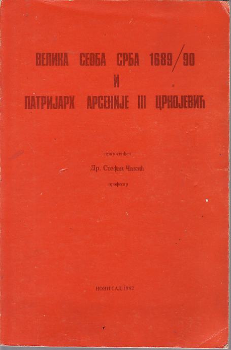 VELIKA SEOBA SRBA 1689 / 90 I PATRIJARH ARSENIJE III CRNOJEVIĆ